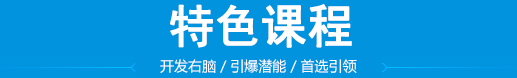 右腦開發
